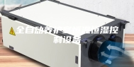 全自动养护室恒温恒湿控制设备