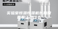 实验室恒温恒湿机长期放置要注意什么