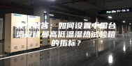 疑难解答：如何设置中国台湾安诗曼高低温湿热试验箱的指标？