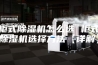 柜式除湿机怎么选 柜式除湿机选择方法【详解】