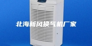 北海新风换气机厂家