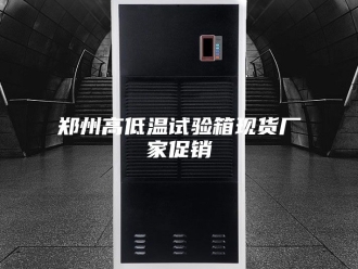 知识百科郑州高低温试验箱现货厂家促销