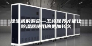 除湿机的寿命—怎样保养才能让除湿器使用的更加长久