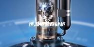 恒温恒湿存储柜