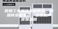 昆明工业用除湿机供应，降温除湿机生产，出售超声波加湿器