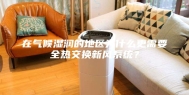在气候湿润的地区为什么更需要全热交换新风系统？