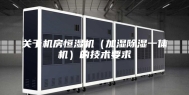 关于机房恒湿机（加湿除湿一体机）的技术要求