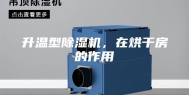 升温型除湿机，在烘干房的作用