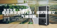 蚕房潮湿处理方法？蚕房除潮空气抽湿机
