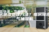 蚕房潮湿处理方法？蚕房除潮空气抽湿机