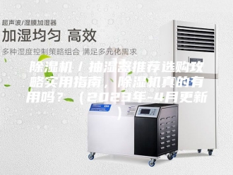企业新闻除湿机／抽湿器推荐选购攻略实用指南，除湿机真的有用吗？（2023年-4月更新）