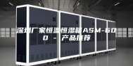 深圳厂家恒温恒湿箱ASM-600 - 产品推荐