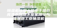 除湿机商用大功率干燥仓库洗衣房地下室家用空气吸潮器工业抽湿机