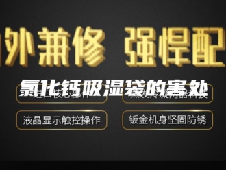 知识百科氯化钙吸湿袋的害处