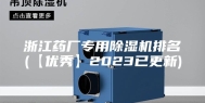 浙江药厂专用除湿机排名(【优秀】2023已更新)