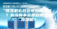 除湿机必然会导致降温吗？有没有不会导致降温的除湿机？
