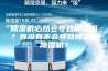 除湿机必然会导致降温吗？有没有不会导致降温的除湿机？