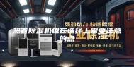 热管除湿机组在选择上需要注意的点