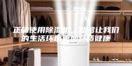 正确使用除湿机，能够让我们的生活环境更加舒适健康
