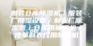 服装仓库除湿机／服装厂除湿设备／制衣厂除湿器／仓库用抽湿机／皮革制衣厂用除湿机