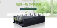 除湿机的控制方法与流程