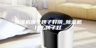 除湿机哪个牌子好用_除湿机什么牌子好