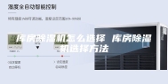库房除湿机怎么选择 库房除湿机选择方法