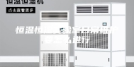 恒温恒湿实验室日常维护要怎么进行