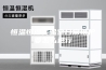 恒温恒湿实验室日常维护要怎么进行