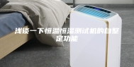 浅谈一下恒温恒湿测试机的自整定功能