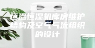 恒温恒湿机库房维护结构及空气气流组织的设计