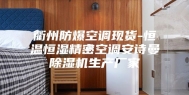 衢州防爆空调现货-恒温恒湿精密空调安诗曼除湿机生产厂家