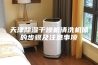 天津除湿干燥机清洗机体的步骤及注意事项