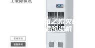 医疗器械环氧乙烷灭菌解析房恒温除湿机