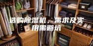 选购除湿机，需求及实用需避坑