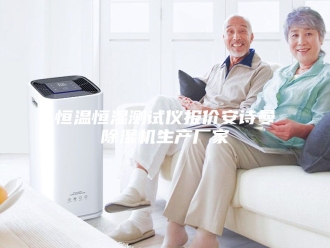 企业新闻恒温恒湿测试仪报价安诗曼除湿机生产厂家