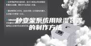 一种变桨系统用除湿装置的制作方法