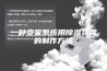 一种变桨系统用除湿装置的制作方法