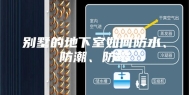 别墅的地下室如何防水、防潮、防霉