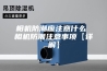 相机防潮应注意什么 相机防潮注意事项【详解】