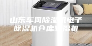 山东车间除湿机电子除湿机仓库除湿机