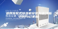 郑州转轮式除湿机安装方法(浅析2023已更新)