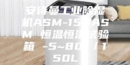安诗曼工业除湿机ASM-150ASM 恒温恒湿试验箱 -5~80℃／150L