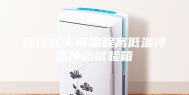 程控式／可编程高低温冷热冲击试验箱