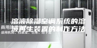 溶液除湿空调系统的溶液再生装置的制作方法