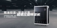 烟草行业除湿机