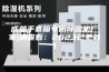 成都手套箱专用除湿机厂家(请查看：2023已更新)