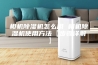 相机除湿机怎么用 相机除湿机使用方法【步骤详解】