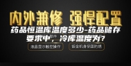 药品恒温库温度多少-药品储存要求中，冷库温度为？