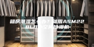 租房潮湿怎么办？就用ASM228LB小空间除湿机